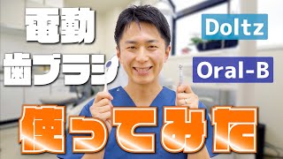 【実演】電動歯ブラシを歯医者さんが使っておすすめを紹介します！(Oral-B/Doltz)