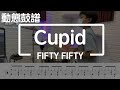 鼓譜 【學生系列】Cupid FIFTY FIFTY Drum Cover by 宇辰 動態鼓譜