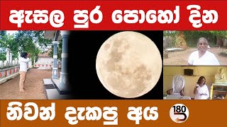 ඇසල පුර පුන් පොහෝ දින නිවන් දැකපු අය