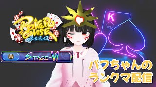 【CreamPuff Poker Chase・クリームパフ ポーカーチェイス】 パフちゃんのランクマ配信💕1分延長！#ポカチェ