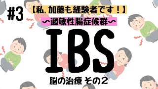 【こもれびの診療所】IBS③(過敏性腸症候群)〜脳の治療 その2〜