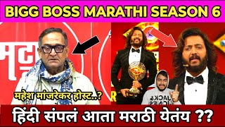 Bigg Boss Marathi Season 6 येतंय लवकरच....!? हिंदी संपलं आता मराठी येतंय ??