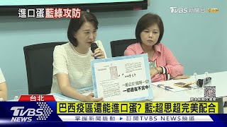 巴西疫區還能進口蛋? 藍:超思超完美配合｜TVBS新聞 @TVBSNEWS02