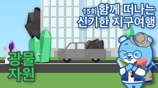 제 15회 함께 떠나는 신기한 지구여행 - 광물자원