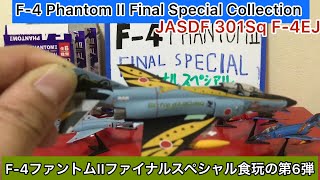 @arichin F-4ファントムIIファイナルスペシャルの第301飛行隊F-4EJ改特別塗装機　F-4Phantom II Final Special JASDF 301Sq F-4EJ