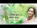 abar tui badhbi basa আবার তুই বাঁধবি বাসা । luva nahid choudhury । songs of atulprasad sen