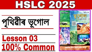 Social Science Class X | HSLC | Ch-03 | Geography | 100% Common Question | ভূগােল | #2025