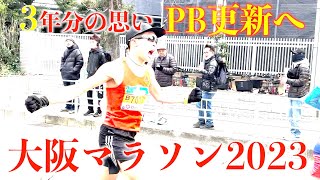 待ちに待った大阪マラソン2023いざ出陣！！