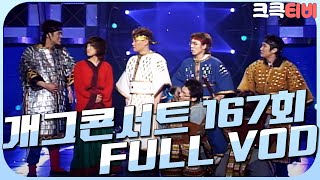 [크큭티비] 크큭정주행 : 개그콘서트 FULL VOD | ep.167 | KBS 030105 방송