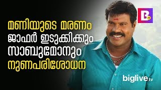 മണിയുടെ മരണം ജാഫര്‍ ഇടുക്കിക്കും സാബുമോനും നുണപരിശോധന