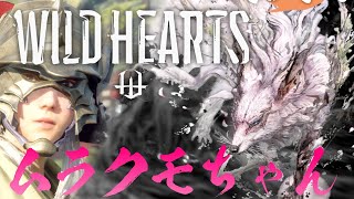 【ワイルドハーツ】初めて使う傘で初めてのムラクモに行く女【WILD HEARTS 実況】