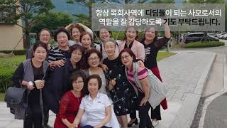 제17회 감리교 대찬양제_중부연회 사모합창단 소개