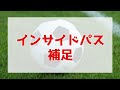 【インサイドパス】ブラジル流！強くて速いパスを蹴る2つのコツ｜サッカー