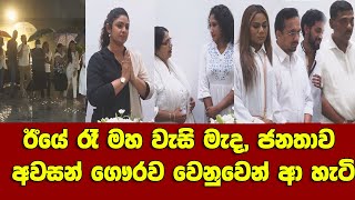 ඊයේ රෑ කලාකරුවන් දේශපාලඥයන් ඇතුළු ජනතාව අවසන් ගෞරව වෙනුවෙන් ආ හැටි | jackson anthony funeral