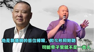 【德云社】他是郭德纲的首位捧哏王玥波，渐行渐远的背后:从骨子里就不是同类人丨德云风云榜