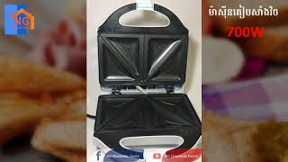 ម៉ាស៊ីនគៀបសំាងវិច-Sandwich Machine(700W)