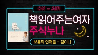 [보통의 언어들 -김이나] 책읽어주는여자 주식누나 추천책 언박싱 오디오북 자존감 높여줄 책 추천도서