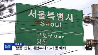 [구로] ‘항동’ 신설, 내년부터 16개동 체제