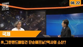 [이강윤의 오늘] 8.22 국제 : 美,그린랜드매입건 단순해프닝?역사의 소산?