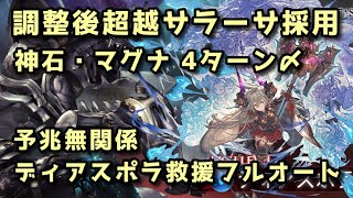 【調整十天】超越サラーサ採用 ディアスポラ救援フルオート4ターン〆【グラブル】