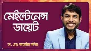 Dr Jahangir Kabir | মেইন্টেন্যান্স ডায়েট। how to maintain keto diet