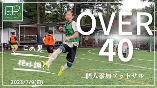 「40歳以上限定」OVER40個人参加フットサル 2023/7/9(日)