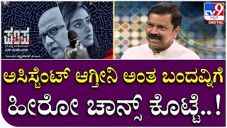 S Mahendar Interview 4: ಅಸಿಸ್ಟೆಂಟ್​ ಆಗ್ತೀನಿ ಅಂತ ಬಂದವ್ನಿಗೆ ಹೀರೋ ಚಾನ್ಸ್ ಕೊಟ್ಟೆ..!  |  Tv9 Kannada