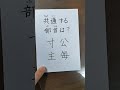 【漢字クイズ】共通する部首は？ shorts 漢字 部首