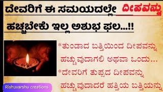 ದೇವರಿಗೆ ಯಾವ ಸಮಯದಲ್ಲಿ ದೀಪ ಹಚ್ಚಬೇಕು #visheshasalahegalu #usefullinformation #motivation