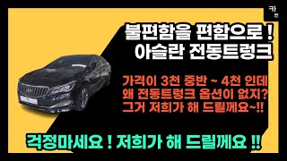 [ 카엔 ] 세종 아슬란 전동트렁크 방문설치 후기 ! 돈이 얼만데.... 전동트렁크 옵션이 없니?? 불편하면 연락주세요! 제가 해 드릴께요 !!