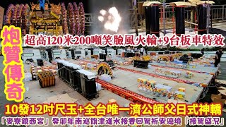 『炮贊傳奇』超高120米200噸笑臉風火輪+9台板車特效+10發12吋尺玉+全台唯一濟公師父日式神轎「麥寮鎮西宮」癸卯年南巡旗津進水接香回駕祈安遶境『接駕盛況』