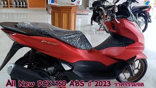 รีวิว ราคา สด-ผ่อน PCX 160 ABS ปี 2023 ใหม่ล่าสุด