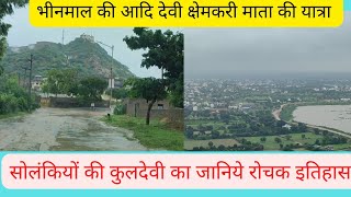 @ क्षेमकरी माता भीनमाल की यात्रा shemkari mata mandir bhinmal ki yatra