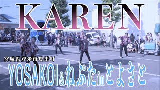 「KAREN」YOSAKOI＆ねぷたinとよさと2023 2023/08/13