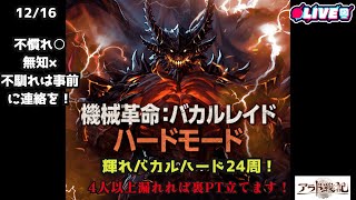 【アラド戦記】 輝れハードバカルしゅうかい～最大24周！ 4人以上漏れれば裏立てます！kukulu同時配信中！