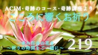 【219】こころに響くお祈り〜奇跡のコース〜