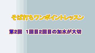 そば打ちワンポイントレッスン