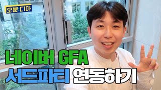 네이버 GFA 앱 마케팅