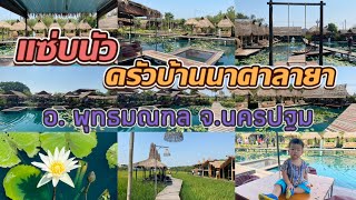 🍽 แซ่บนัว ครัวบ้านนาศาลายา อ.พุทธมณฑล จ.นครปฐม | Chiu Lifestyle