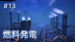 Satisfactory工場建設記録 #13 燃料発電