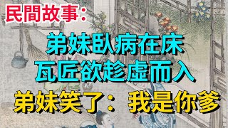 民間故事：弟妹臥病在床，瓦匠欲趁虛而入，弟妹笑了：我是你爹