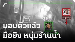 2 คนร้ายยิงหนุ่มร้านน้ำมอบตัว ตร.แจ้ง 3 ข้อหา | 02-08-64 | ห้องข่าวหัวเขียว