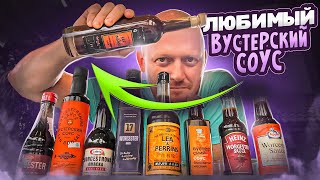 Вустерширский соус - всё, что вы хотели знать, но боялись спросить.)