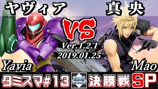 【Smash Ultimate】Tamisuma#13 Finals Yavia(Samus) VS Mao(Cloud)