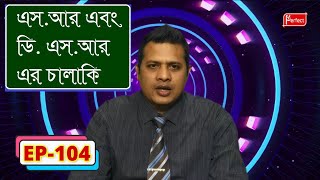 এস আর এবং ডি এস আর এর চালাকি .. The tricks of SR and DSR