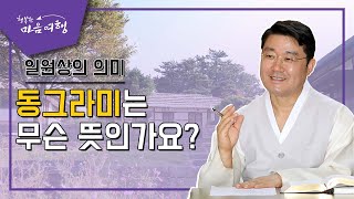 정전공부 (2-1) 일원상, 동그라미는 무슨 뜻인가요?