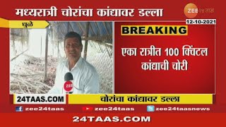 Dhule | Thieves Steal 100 Quintals Of Onions In Night Farmers Reaction | धुळ्यात कांदा चोरीला