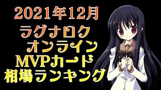 ラグナロクオンライン　高額カード相場ランキング(2021年12月)