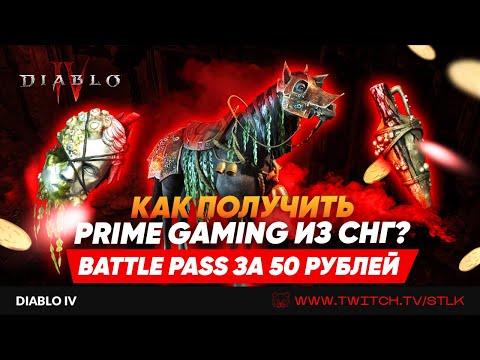 DIABLO 4 КАК ПОЛУЧИТЬ НАБОР ЗА 800(8) ПЛАТИНЫ ЗА 50 рублей и купить БатлПасс ЧЕРЕЗ АМАЗОН ПРАЙМ