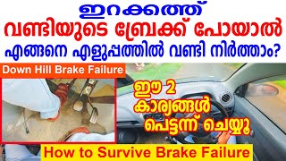 ഇറക്കത്ത്‌ വണ്ടിയുടെ ബ്രേക്ക് പോയാൽ എങ്ങനെ എളുപ്പത്തിൽ വണ്ടി നിർത്താം |Car brakes failure down hill